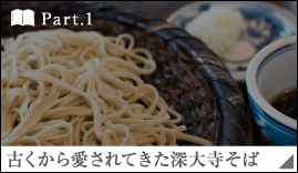 ［Part.1］古くから愛されてきた深大寺そば