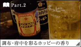［Part.2］調布・府中を彩るホッピーの香り