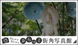 ぶらっと街角写真館