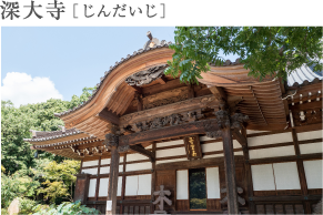 深大寺［じんだいじ］