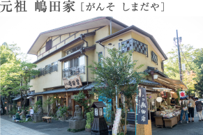 元祖 嶋田家［がんそ しまだや］