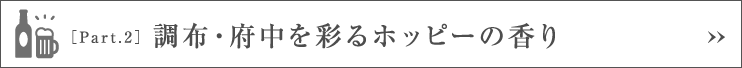 ［Part.2］調布・府中を彩るホッピーの香り