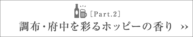［Part.2］調布・府中を彩るホッピーの香り