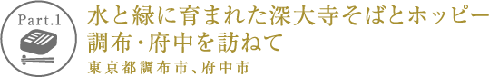 【Part.1】水と緑に育まれた深大寺そばとホッピー 調布・府中を訪ねて 東京都調布市、府中市