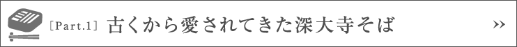 ［Part.1］古くから愛されてきた深大寺そば