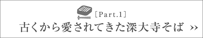 ［Part.1］古くから愛されてきた深大寺そば