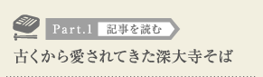 ［Part.1］古くから愛されてきた深大寺そば