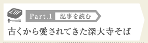 ［Part.1］古くから愛されてきた深大寺そば