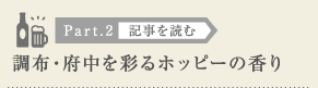 ［Part.2］調布・府中を彩るホッピーの香り