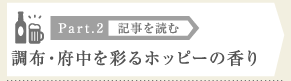 ［Part.2］調布・府中を彩るホッピーの香り