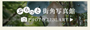 ぷらっと街角写真館