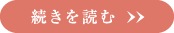 続きを読む