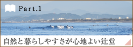 ［Part.1］自然と暮らしやすさが心地よい辻堂