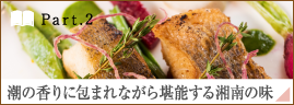 ［Part.2］潮の香りに包まれながら堪能する湘南の味