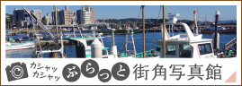 ぷらっと街角写真館
