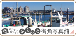 ぶらっと街角写真館
