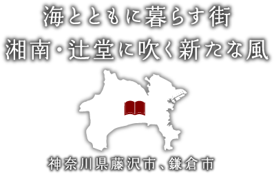 海とともに暮らす街 湘南・辻堂に吹く新たな風　神奈川県藤沢市、鎌倉市