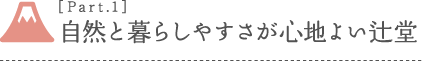 ［Part.1］自然と暮らしやすさが心地よい辻堂