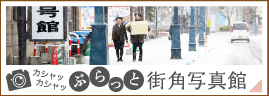 ぷらっと街角写真館