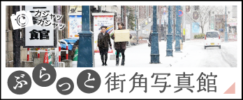 ぶらっと街角写真館