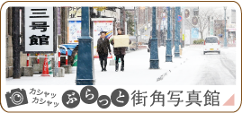 ぶらっと街角写真館