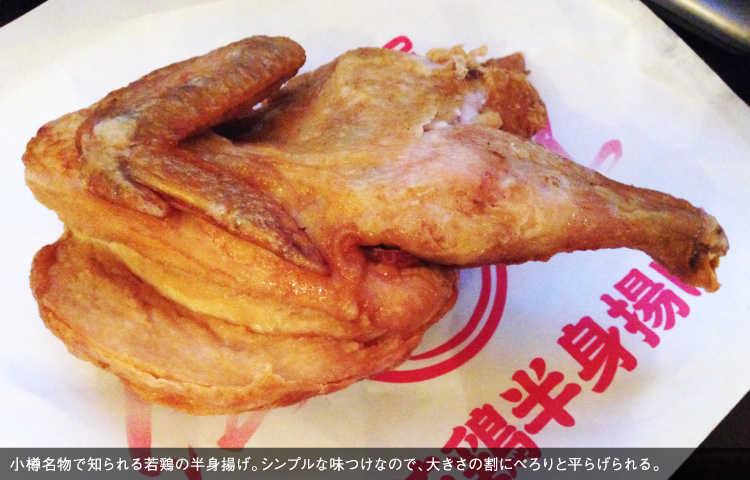 小樽名物で知られる若鶏の半身揚げ。シンプルな味つけなので、大きさの割にぺろりと平らげられる。