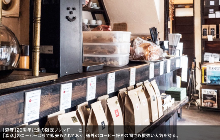 「森彦」20周年記念の限定ブレンドコーヒー。「森彦」のコーヒーは豆で販売もされており、道外のコーヒー好きの間でも根強い人気を誇る。
