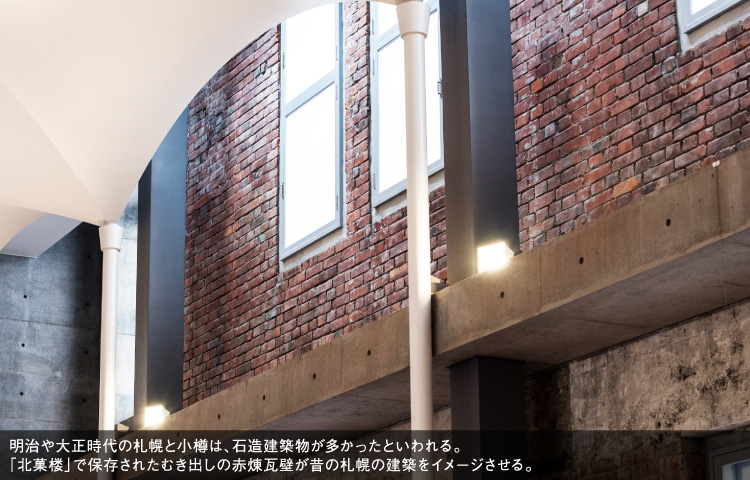 明治や大正時代の札幌と小樽は、石造建築物が多かったといわれる。「北菓楼」で保存されたむき出しの赤煉瓦壁が昔の札幌の建築をイメージさせる。