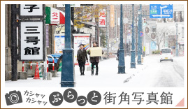 ぶらっと街角写真館