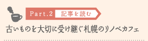［Part.2］古いものを大切に受け継ぐ札幌のリノベカフェ