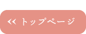 トップページ