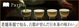［Part.1］老舗茶舗で知る、古都が育んだ日本茶の味わい
