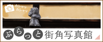 ぶらっと街角写真館