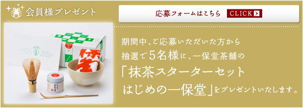 会員様プレゼント