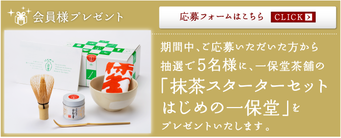 会員様プレゼント
