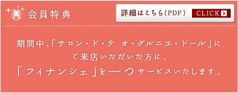 会員特典