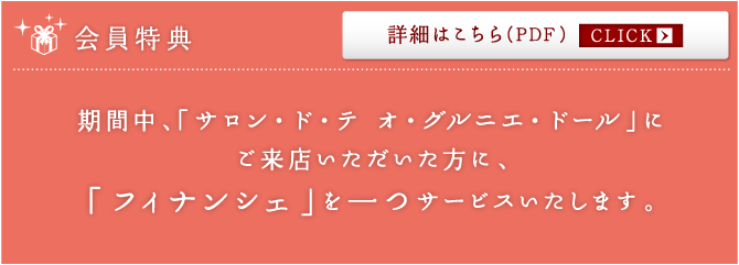 会員特典