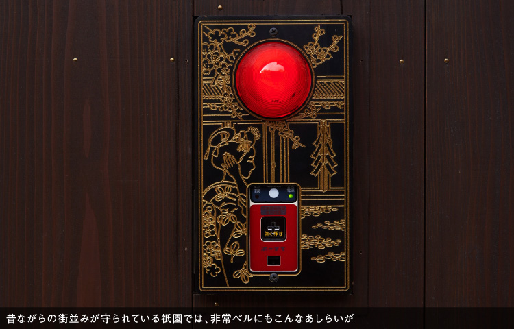 昔ながらの街並みが守られている祇園では、非常ベルにもこんなあしらいが
