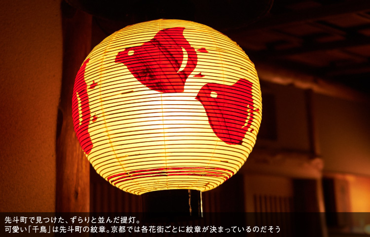 先斗町で見つけた、ずらりと並んだ提灯。可愛い「千鳥」は先斗町の紋章。京都では各花街ごとに紋章が決まっているのだそう