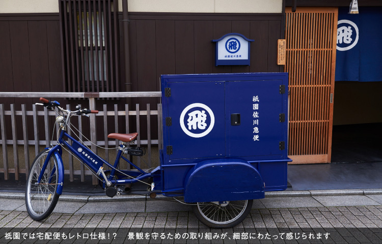 祇園では宅配便もレトロ仕様！？　景観を守るための取り組みが、細部にわたって感じられます