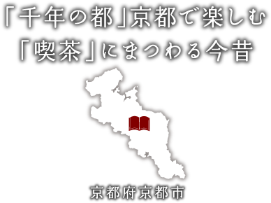 「千年の都」京都で楽しむ「喫茶」にまつわる今昔　京都府京都市