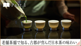 ［Part.1］老舗茶舗で知る、古都が育んだ日本茶の味わい