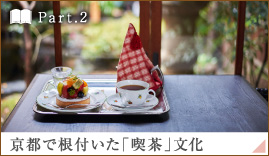 ［Part.2］京都で根付いた「喫茶」文化
