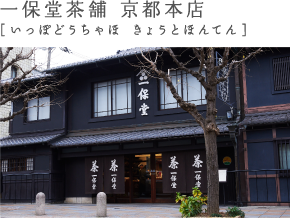 一保堂茶舗 京都本店［いっぽどうちゃほ きょうとほんてん］