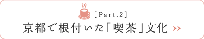 ［Part.2］京都で根付いた「喫茶」文化