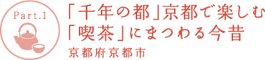 【Part.1】「千年の都」京都で楽しむ「喫茶」にまつわる今昔 京都府京都市