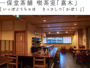 一保堂茶舗 喫茶室「嘉木」［いっぽどうちゃほ　きっさしつ「かぼく」］