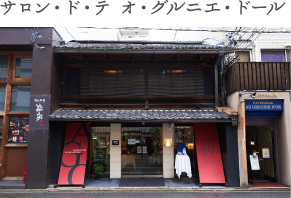 サロン・ド・テ オ・グルニエ・ドール