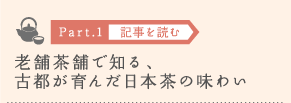 ［Part.1］老舗茶舗で知る、古都が育んだ日本茶の味わい