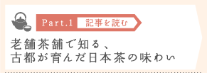 ［Part.1］老舗茶舗で知る、古都が育んだ日本茶の味わい